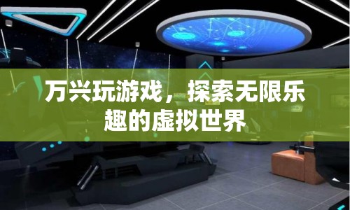 萬(wàn)興玩游戲，探索無(wú)限樂(lè)趣的虛擬世界