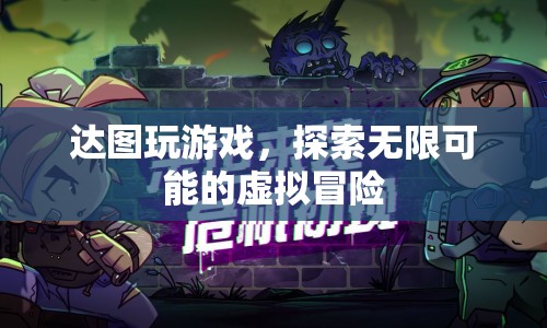 達(dá)圖玩游戲，探索虛擬世界的無限冒險(xiǎn)