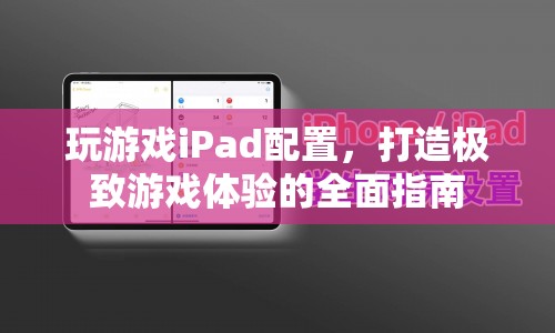 打造極致游戲體驗(yàn)，iPad配置全面指南