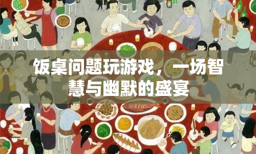 飯桌游戲，智慧與幽默的盛宴