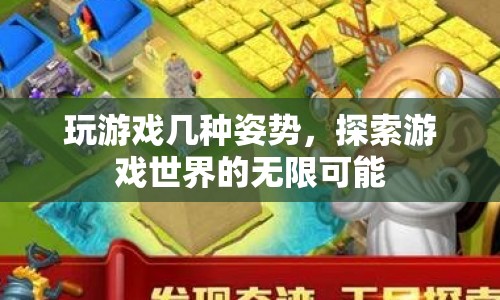 探索游戲世界的無限可能，幾種姿勢助你暢游游戲