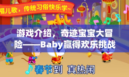 奇跡寶寶大冒險(xiǎn)，Baby贏得歡樂(lè)挑戰(zhàn)