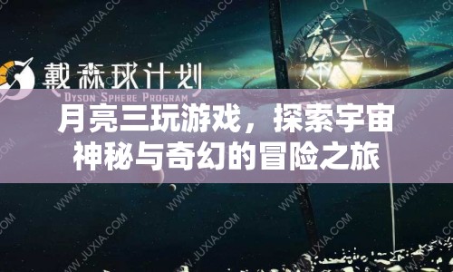 月亮三玩游戲，探索宇宙神秘與奇幻的冒險(xiǎn)之旅