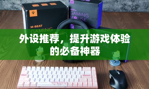 提升游戲體驗的必備神器，精選外設(shè)推薦