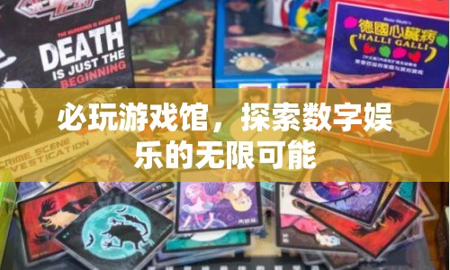 必玩游戲館，探索數(shù)字娛樂的奇妙世界
