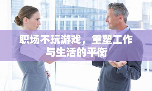 重塑工作與生活的平衡，職場不玩游戲
