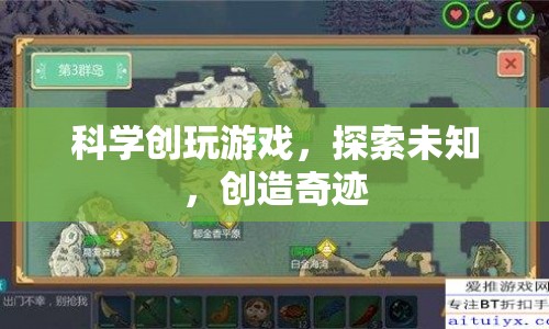 科學(xué)創(chuàng)玩游戲，探索未知，創(chuàng)造奇跡