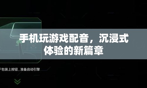 手機(jī)玩游戲配音，開啟沉浸式體驗(yàn)新篇章