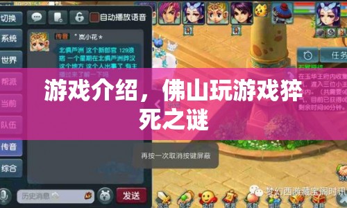 佛山玩游戲猝死之謎，揭秘游戲背后的致命誘惑