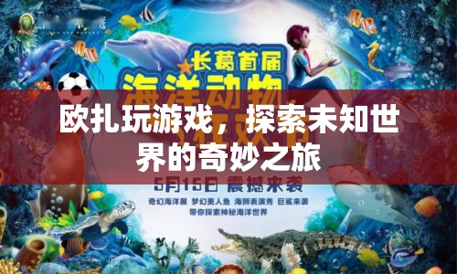 歐扎玩游戲，探索未知世界的奇妙之旅