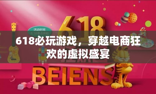 618電商狂歡節(jié)，虛擬盛宴中的必玩游戲