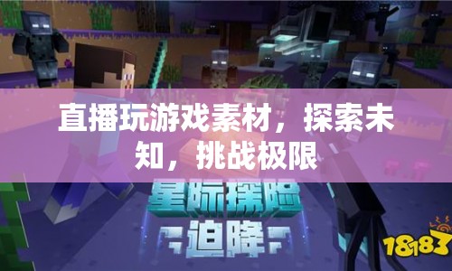 探索未知，挑戰(zhàn)極限，直播玩游戲素材