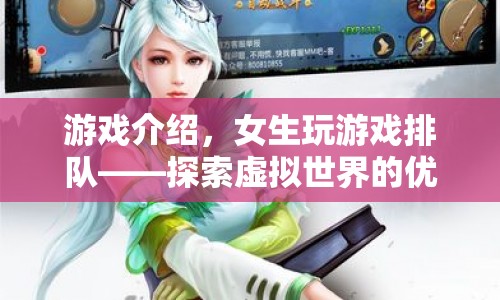 女生玩游戲排隊，優(yōu)雅探索虛擬世界的奇妙之旅