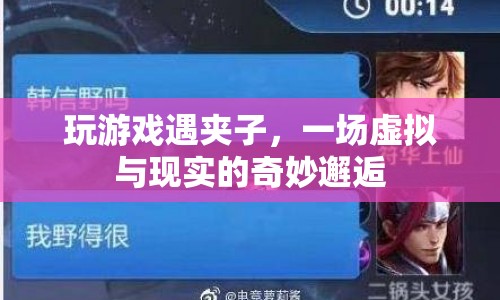 虛擬游戲遇夾子，現(xiàn)實(shí)與虛擬的奇妙交匯