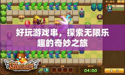 探索無(wú)限樂(lè)趣，好玩游戲串奇妙之旅