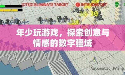 年少探索，游戲里的創(chuàng)意與情感疆域