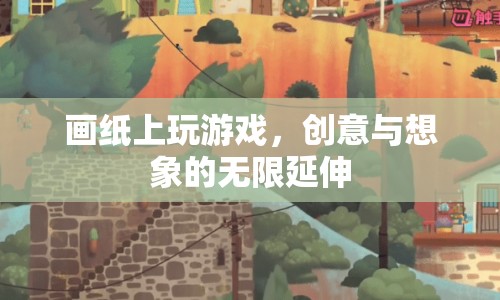 畫(huà)紙上玩游戲，創(chuàng)意與想象的無(wú)限延伸