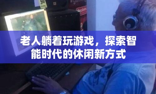 老人躺著玩游戲，智能時代休閑新風尚