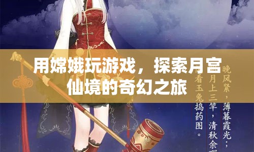 嫦娥帶你探索月宮仙境，奇幻之旅開(kāi)啟！