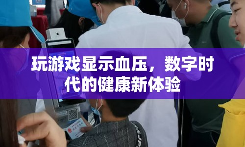 數(shù)字時代健康新體驗，玩游戲也能顯示血壓