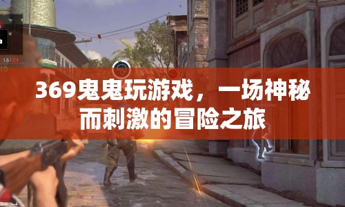 369鬼鬼的冒險(xiǎn)之旅，神秘刺激的游戲挑戰(zhàn)
