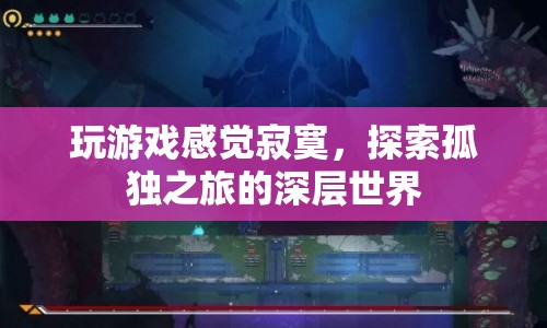 探索孤獨之旅，在游戲的深層世界中尋找自我