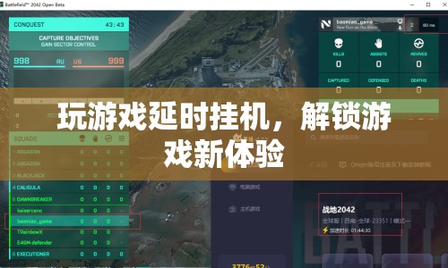 游戲延時掛機，解鎖全新游戲體驗