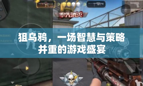 狙烏鴉，智慧與策略并重的游戲盛宴