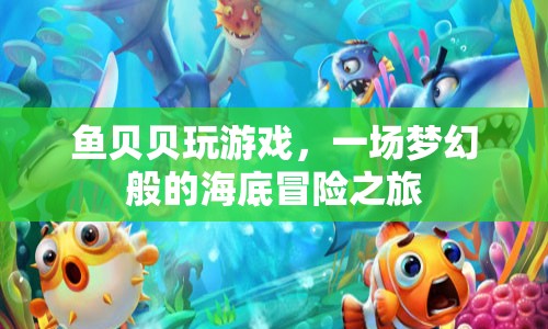 魚貝貝海底冒險之旅，夢幻般的游戲盛宴
