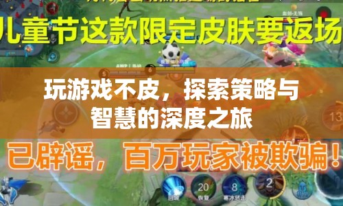 探索策略與智慧的深度之旅，游戲不皮也精彩
