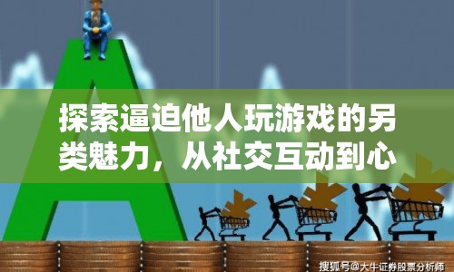 社交博弈與心理操控，探索逼迫他人玩游戲的另類魅力
