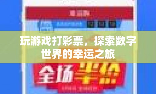 探索數(shù)字世界的幸運之旅，玩游戲打彩票