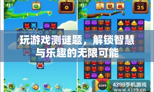 解鎖智慧與樂(lè)趣，游戲謎題挑戰(zhàn)開啟