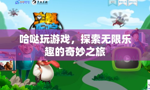 探索無限樂趣，哈噠的奇妙游戲之旅