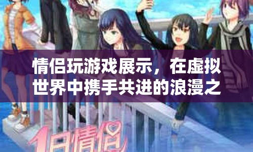 虛擬世界中的浪漫之旅，情侶攜手共進(jìn)的精彩游戲展示