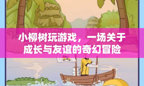 小柳樹，一場成長與友誼的奇幻冒險