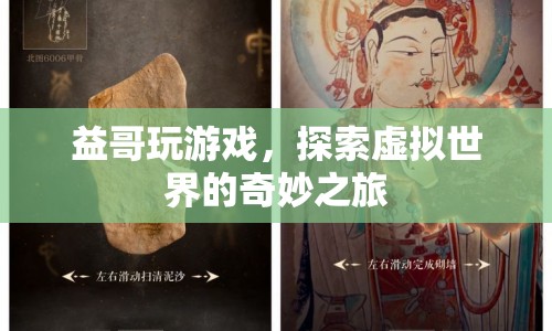 探索虛擬世界的奇妙之旅，益哥玩游戲