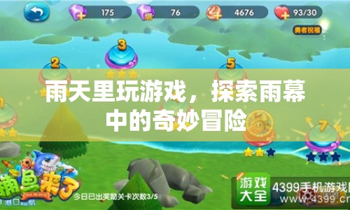 雨幕中的奇妙冒險，雨天里的游戲探索
