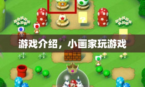 小畫家游戲，創(chuàng)意無限，繪畫無界