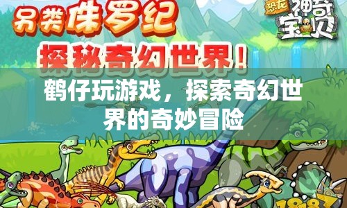 鶴仔的奇幻世界冒險(xiǎn)之旅