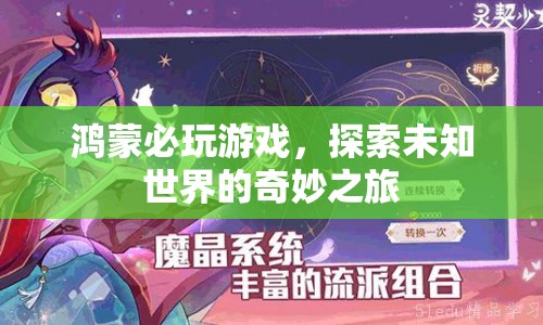 探索未知世界的奇妙之旅，鴻蒙必玩游戲