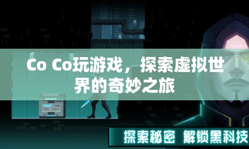 Co Co的虛擬世界探險(xiǎn)之旅