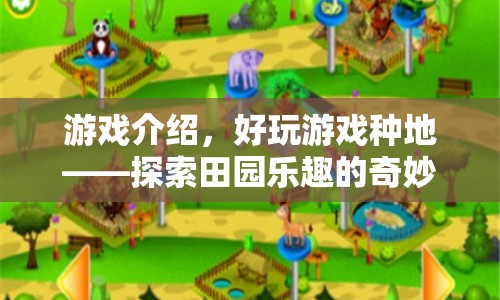 探索田園樂趣，好玩游戲種地奇妙之旅