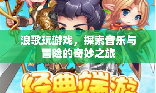 浪歌玩游戲，音樂與冒險(xiǎn)的奇妙之旅