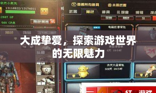 探索游戲世界的無限魅力，大成摯愛之旅