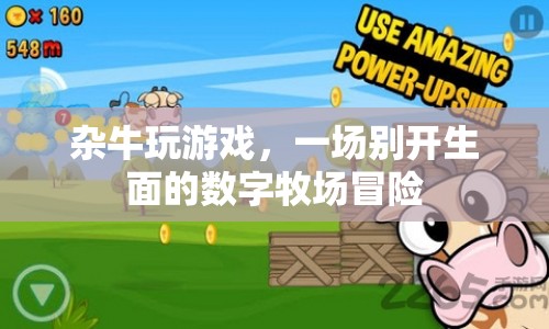 雜牛數(shù)字牧場(chǎng)冒險(xiǎn)，一場(chǎng)別開(kāi)生面的游戲之旅