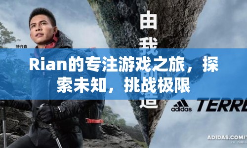 Rian的極限游戲探索之旅