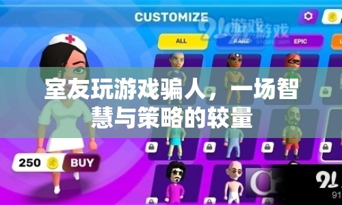 室友間的游戲騙局，一場智慧與策略的較量
