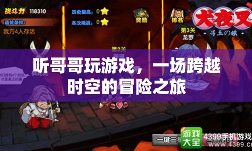 哥哥的游戲，一場時空冒險之旅