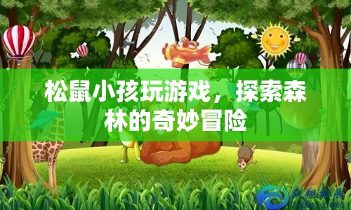 松鼠小孩森林探險(xiǎn)記，奇妙冒險(xiǎn)開啟！